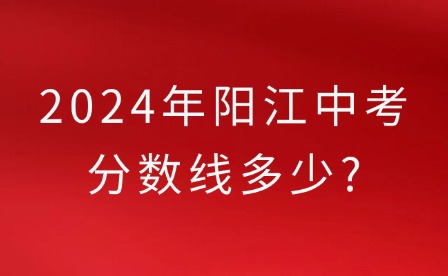 2024年陽江中考分?jǐn)?shù)線多少?