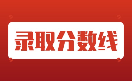 2024深圳中考指標(biāo)生控制線公布