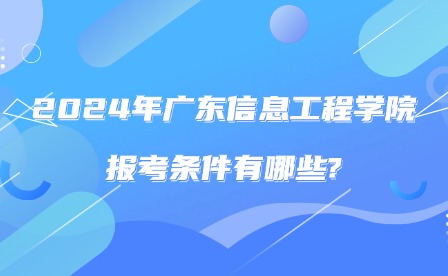 2024年廣東信息工程職業學院招生專業有哪些?