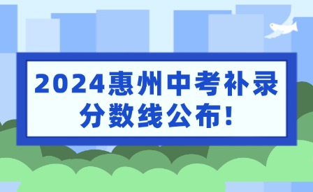 2024惠州中考補錄分數線公布!補錄結果查詢入口