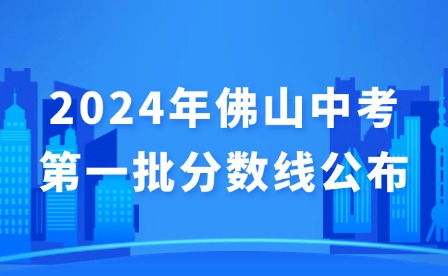 2024年佛山中考第一批分數(shù)線公布