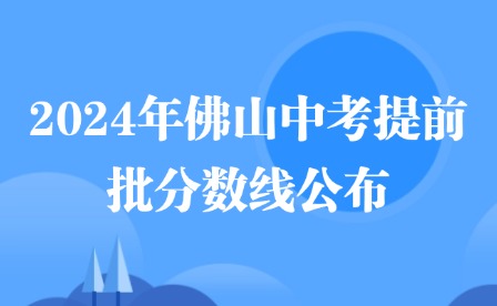 2024年佛山中考提前批分數線公布