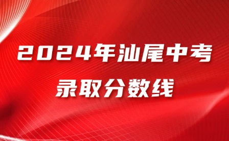 2024年汕尾中考錄取分數(shù)線