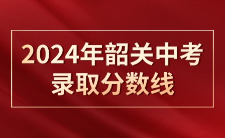 2024年韶關(guān)中考錄取分?jǐn)?shù)線