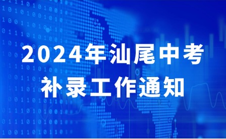 2024年汕尾中考補錄工作通知