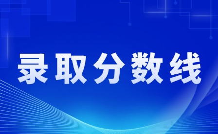 2024年茂名中考及中職技校錄取分數線通知