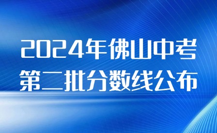 五區匯總!2024年佛山中考第二批分數線公布