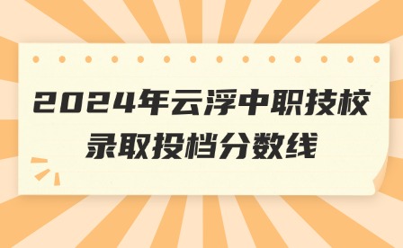 2024年云浮中職技校錄取投檔分數線