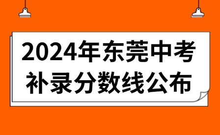 2024年東莞中考補錄分數線公布