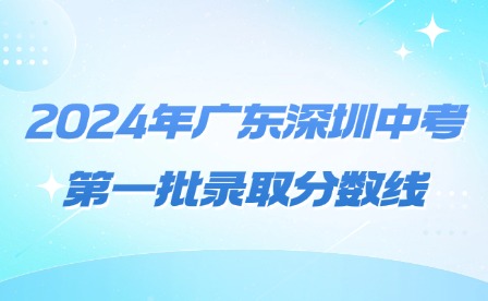 2024年廣東深圳中考第一批錄取分數線