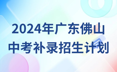 2024年廣東佛山中考補錄招生計劃