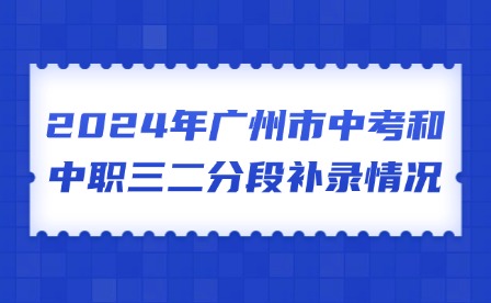 2024年廣州市中考和中職三二分段補錄情況