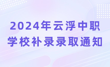 2024年云浮中職學校補錄錄取通知