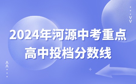 2024年河源中考重點高中投檔分數線