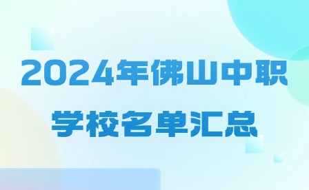 2024年佛山中職學校名單匯總