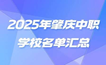 2025年肇慶中職學校名單匯總
