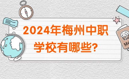 2024年梅州中職學校有哪些?