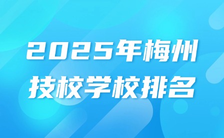 2025年梅州技校學校排名