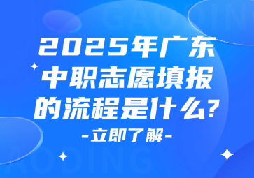 2025年廣東中職志愿填報的流程是什么?