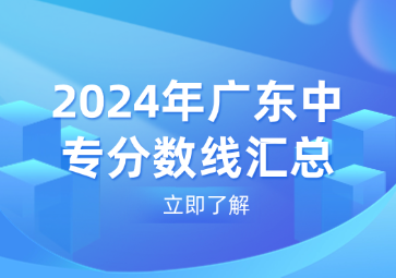 2024年廣東中專分數線匯總