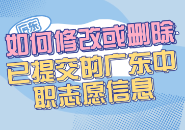 如何修改或刪除已提交的廣東中職志愿信息