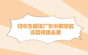初中生報讀廣東中職學校該如何填志愿