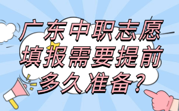 廣東中職志愿填報需要提前多久準備?