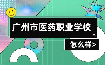 廣州市醫藥職業學校