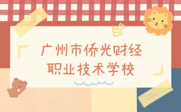 廣州市僑光財經職業技術學校專業