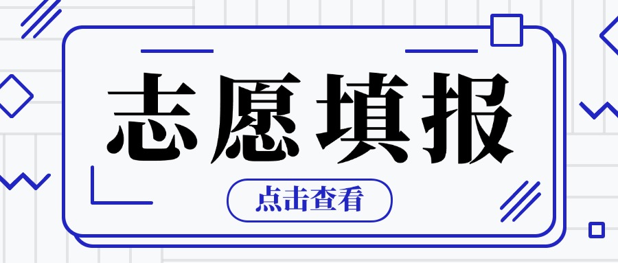廣東中職志愿填報技巧