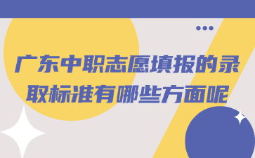 廣東中職志愿填報的錄取標準有哪些方面