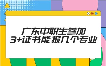 廣東中職生參加3+證書能報幾個專業