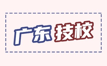 2025年廣東技校畢業有啥補貼