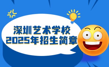深圳藝術學校2025年招生