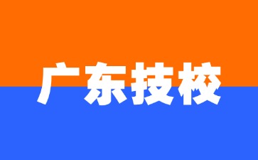 廣東有哪些技校開設了旅游管理專業