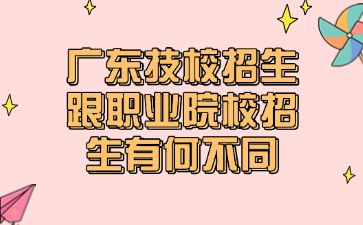 廣東技校招生跟職業院校招生有何不同