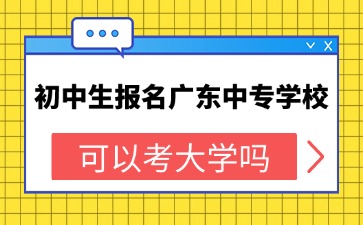 2025年初中生報名廣東中專學校可以考大學嗎
