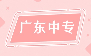 免試入學!2025年廣州中專學校