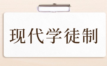 什么是現(xiàn)代學徒制？