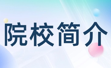 臺山市培英職業技術學校簡介