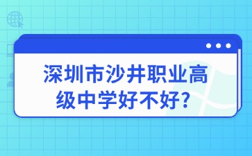 深圳市沙井職業高級中學好不好?