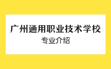 廣州通用職業技術學校專業介紹