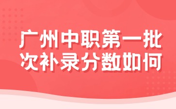 廣東中職分?jǐn)?shù)