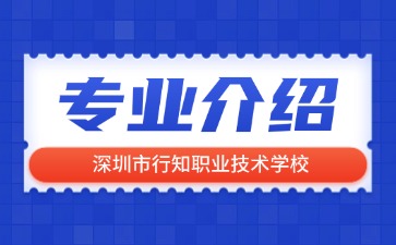 深圳市行知職業技術學校專業介紹