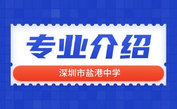 深圳市鹽港中學專業(yè)介紹