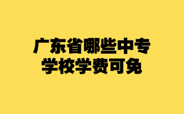 廣東省哪些中專學校學費可免