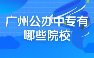 廣州公辦中專有哪些院校