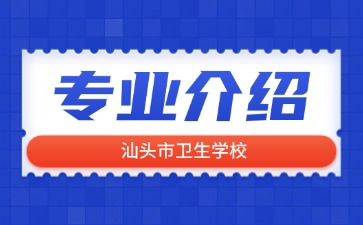 汕頭市衛(wèi)生學(xué)校專業(yè)介紹