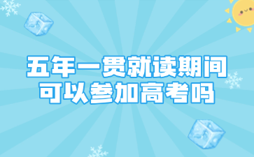 五年一貫就讀期間可以參加高考嗎