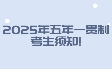 2025年廣東五年一貫制考生須知！